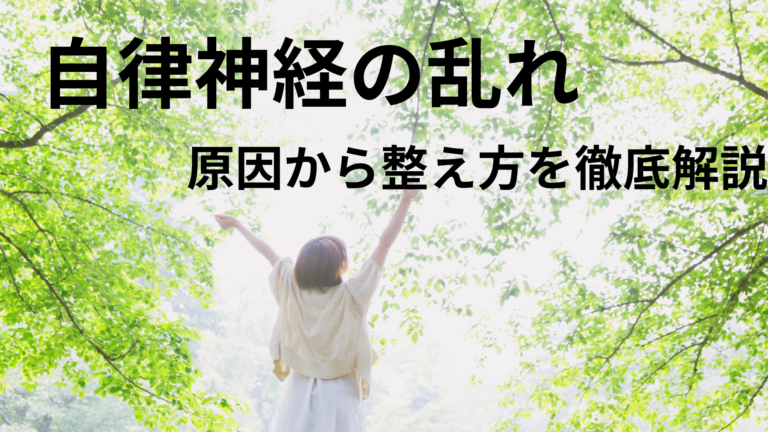 自律神経の乱れを改善する方法|原因・症状・整え方を徹底解説 | 自律神経ゆらぎナースの日常